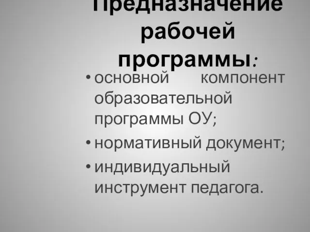 Предназначение рабочей программы: основной компонент образовательной программы ОУ; нормативный документ; индивидуальный инструмент педагога.