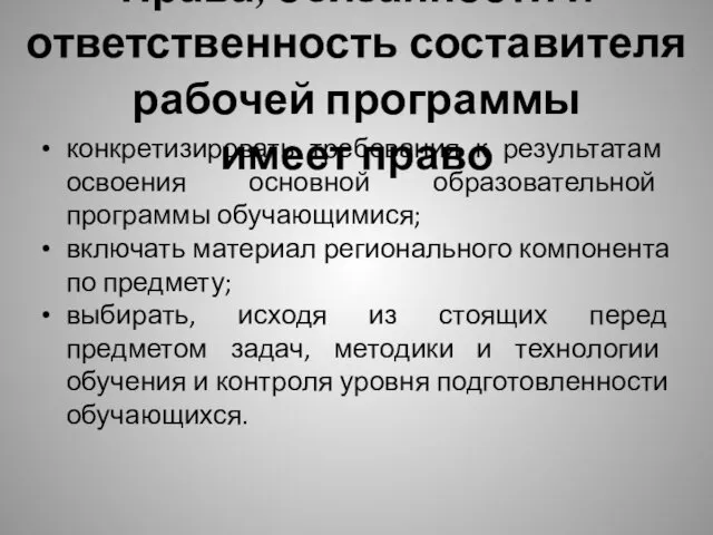 Права, обязанности и ответственность составителя рабочей программы имеет право конкретизировать требования