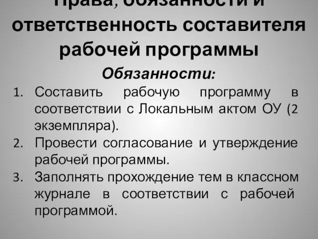 Права, обязанности и ответственность составителя рабочей программы Обязанности: Составить рабочую программу