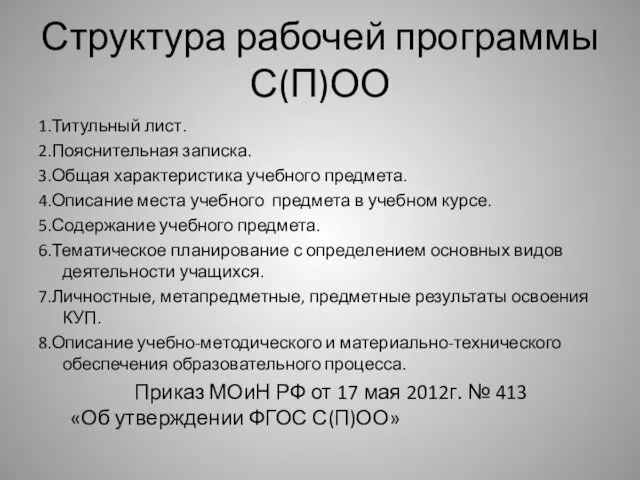 Структура рабочей программы С(П)ОО 1.Титульный лист. 2.Пояснительная записка. 3.Общая характеристика учебного