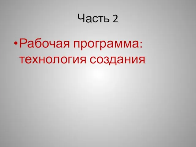 Часть 2 Рабочая программа: технология создания