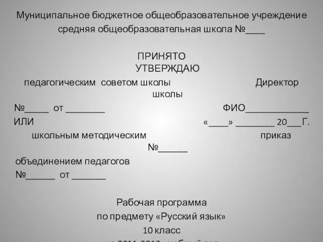 Муниципальное бюджетное общеобразовательное учреждение средняя общеобразовательная школа №____ ПРИНЯТО УТВЕРЖДАЮ педагогическим