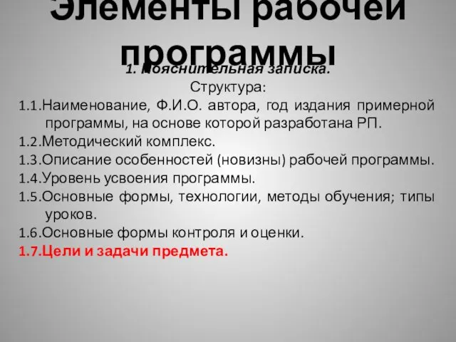 Элементы рабочей программы 1. Пояснительная записка. Структура: 1.1.Наименование, Ф.И.О. автора, год