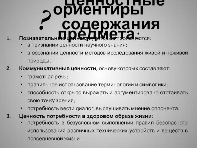 Ценностные ориентиры ? содержания предмета: Познавательные ценности, которые проявляются: в признании