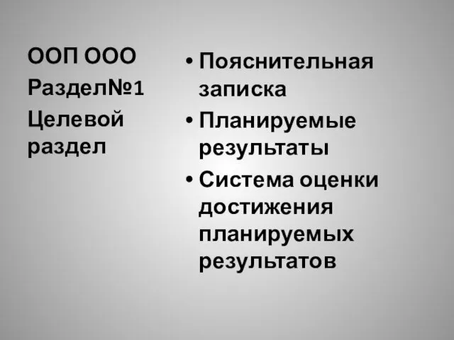 ООП ООО Пояснительная записка Планируемые результаты Система оценки достижения планируемых результатов Раздел№1 Целевой раздел