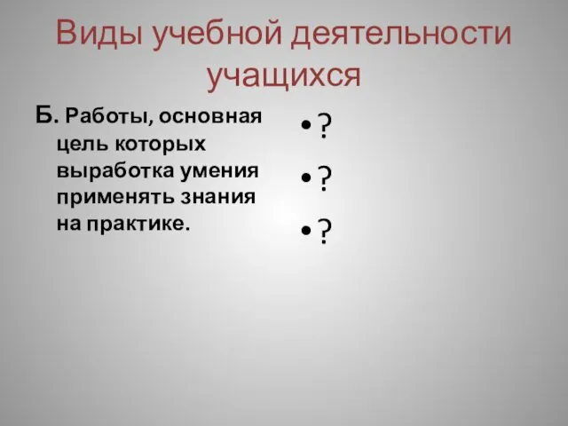 Виды учебной деятельности учащихся Б. Работы, основная цель которых выработка умения