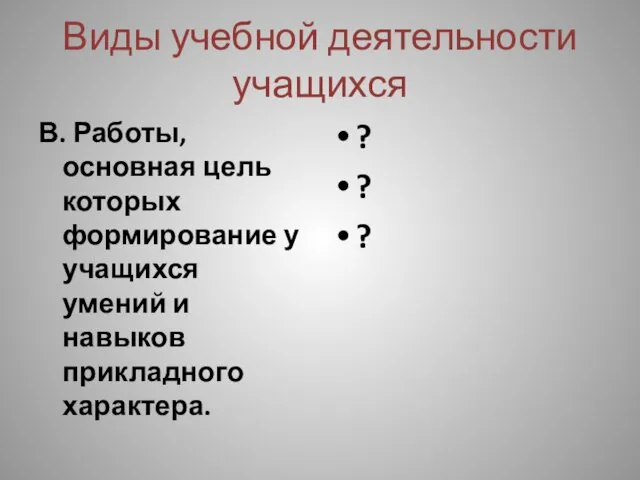 Виды учебной деятельности учащихся В. Работы, основная цель которых формирование у