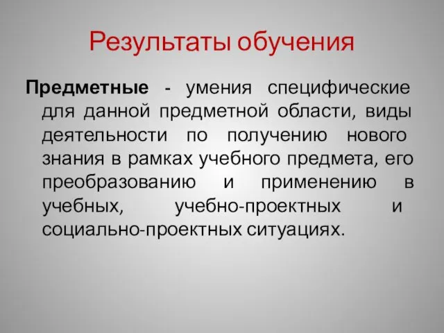 Результаты обучения Предметные - умения специфические для данной предметной области, виды