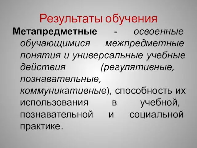 Результаты обучения Метапредметные - освоенные обучающимися межпредметные понятия и универсальные учебные