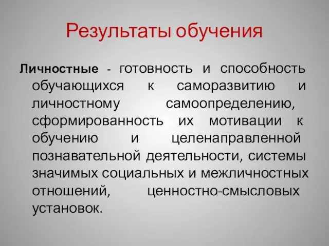 Результаты обучения Личностные - готовность и способность обучающихся к саморазвитию и