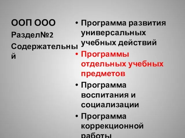 ООП ООО Программа развития универсальных учебных действий Программы отдельных учебных предметов