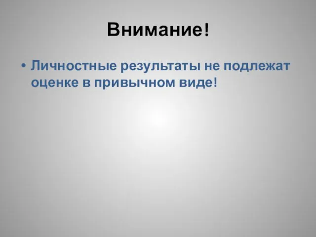 Внимание! Личностные результаты не подлежат оценке в привычном виде!