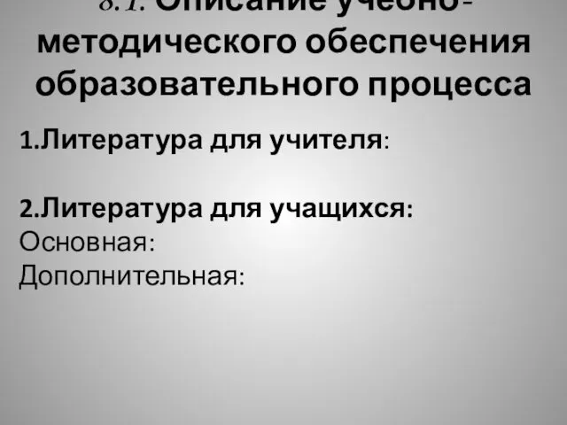 8.1. Описание учебно-методического обеспечения образовательного процесса 1.Литература для учителя: 2.Литература для учащихся: Основная: Дополнительная: