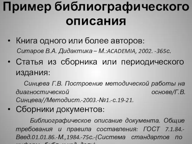 Пример библиографического описания Книга одного или более авторов: Ситаров В.А. Дидактика