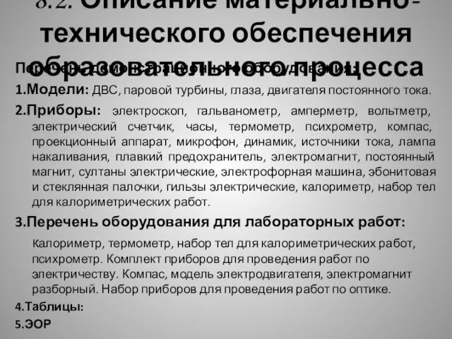 8.2. Описание материально-технического обеспечения образовательного процесса Перечень демонстрационного оборудования: 1.Модели: ДВС,