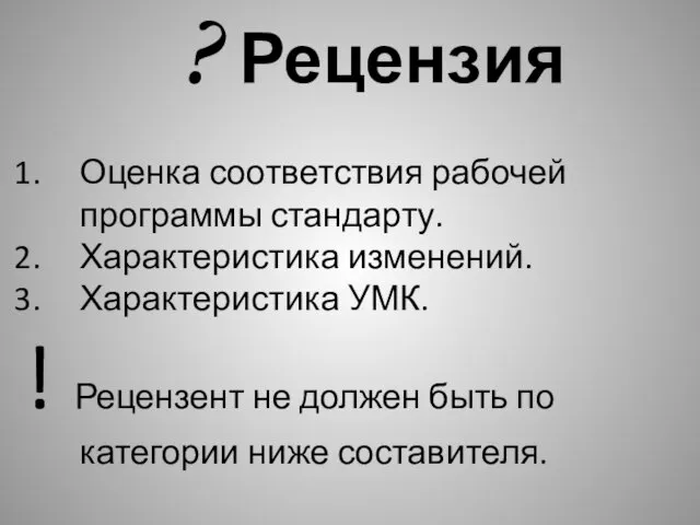 ? Рецензия Оценка соответствия рабочей программы стандарту. Характеристика изменений. Характеристика УМК.