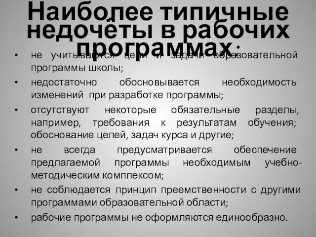 Наиболее типичные недочёты в рабочих программах: не учитываются цели и задачи