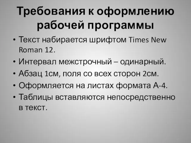 Требования к оформлению рабочей программы Текст набирается шрифтом Times New Roman