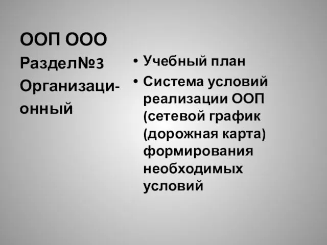 ООП ООО Учебный план Система условий реализации ООП (сетевой график (дорожная