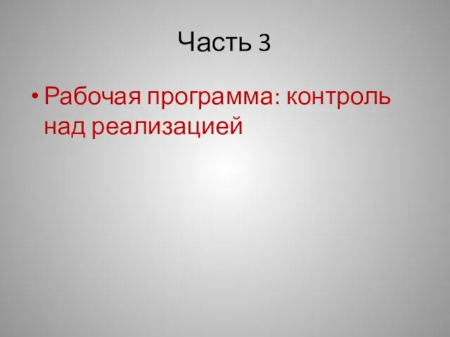 Часть 3 Рабочая программа: контроль над реализацией