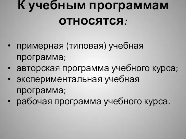 К учебным программам относятся: примерная (типовая) учебная программа; авторская программа учебного