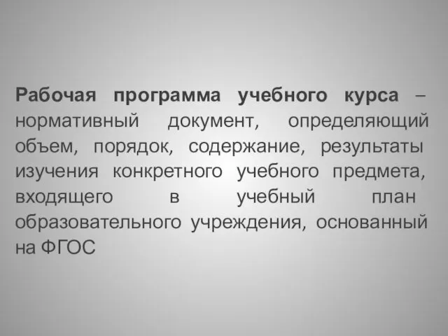 Рабочая программа учебного курса – нормативный документ, определяющий объем, порядок, содержание,