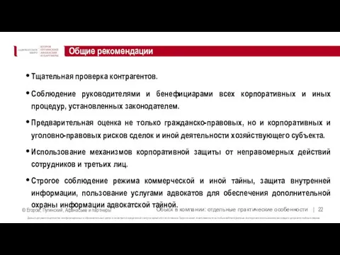 Тщательная проверка контрагентов. Соблюдение руководителями и бенефициарами всех корпоративных и иных