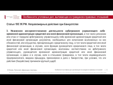 Особенности уголовных дел, вытекающих из гражданско-правовых отношений Особенности уголовных дел, вытекающих