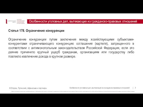 Особенности уголовных дел, вытекающих из гражданско-правовых отношений Особенности уголовных дел, вытекающих