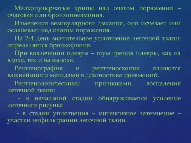 Мелкопузырчатые хрипы над очагом поражения – очаговая или бронхопневмония. Изменения везикулярного