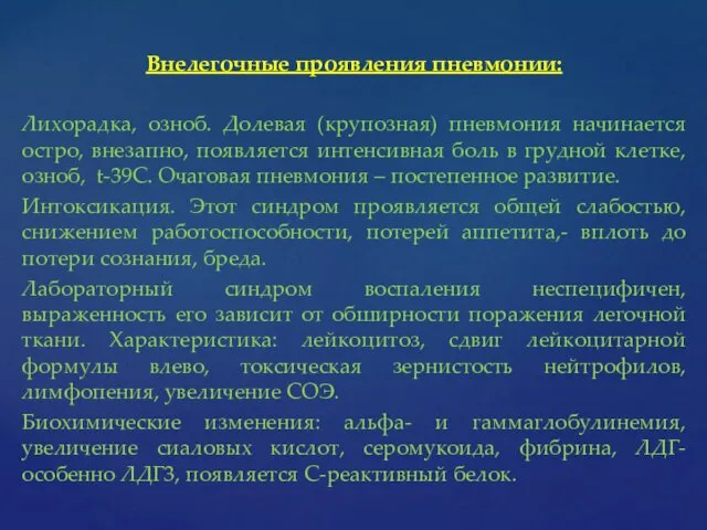 Внелегочные проявления пневмонии: Лихорадка, озноб. Долевая (крупозная) пневмония начинается остро, внезапно,