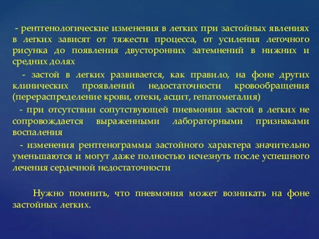 - рентгенологические изменения в легких при застойных явлениях в легких зависят