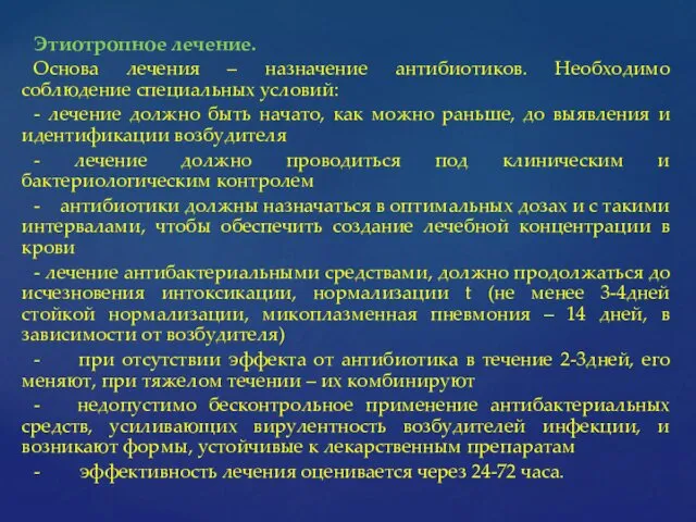 Этиотропное лечение. Основа лечения – назначение антибиотиков. Необходимо соблюдение специальных условий: