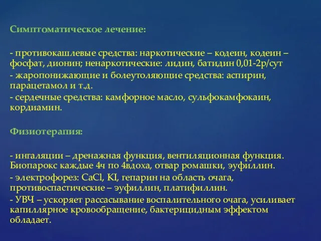 Симптоматическое лечение: - противокашлевые средства: наркотические – кодеин, кодеин – фосфат,