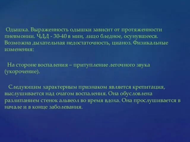 Одышка. Выраженность одышки зависит от протяженности пневмонии. ЧДД - 30-40 в