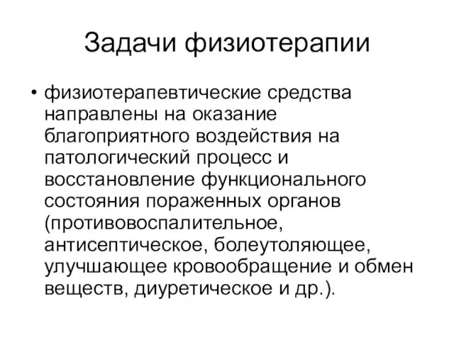 Задачи физиотерапии физиотерапевтические средства направлены на оказание благоприятного воздействия на патологический