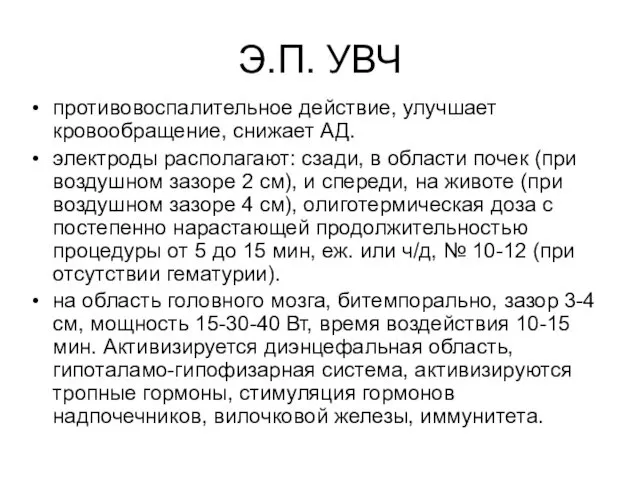 Э.П. УВЧ противовоспалительное действие, улучшает кровообращение, снижает АД. электроды располагают: сзади,