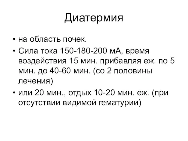 Диатермия на область почек. Сила тока 150-180-200 мА, время воздействия 15