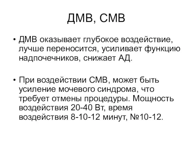 ДМВ, СМВ ДМВ оказывает глубокое воздействие, лучше переносится, усиливает функцию надпочечников,