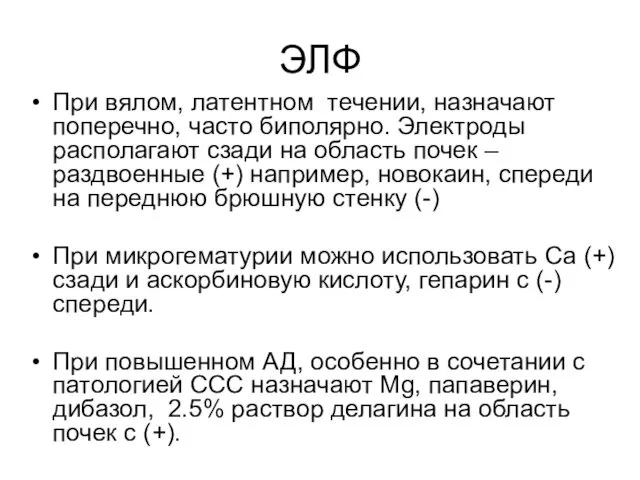 ЭЛФ При вялом, латентном течении, назначают поперечно, часто биполярно. Электроды располагают