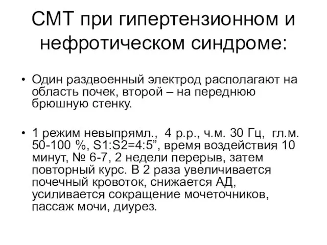 СМТ при гипертензионном и нефротическом синдроме: Один раздвоенный электрод располагают на