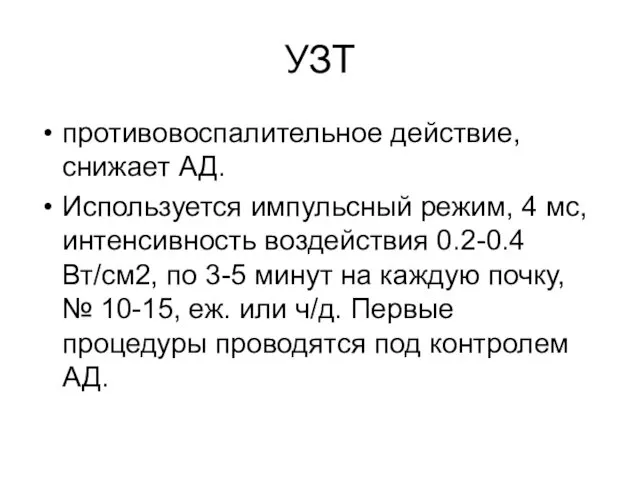 УЗТ противовоспалительное действие, снижает АД. Используется импульсный режим, 4 мс, интенсивность