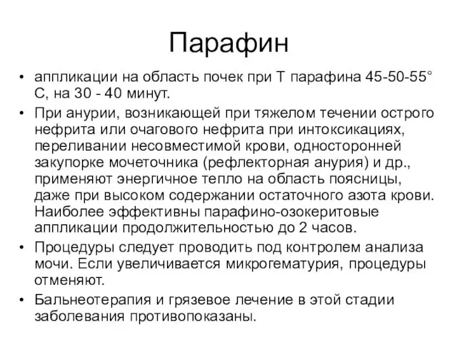 Парафин аппликации на область почек при Т парафина 45-50-55°С, на 30