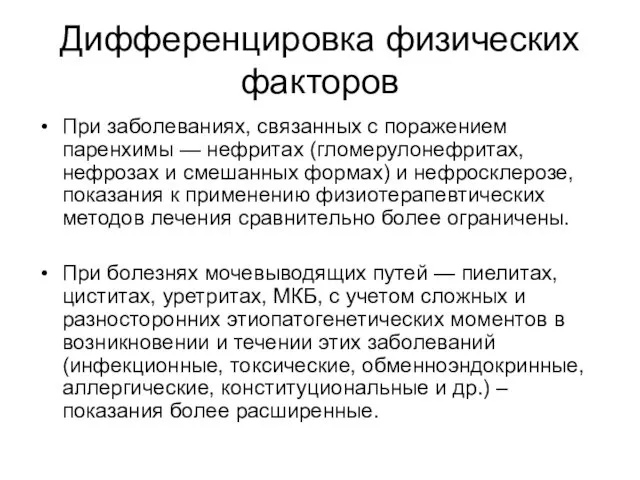 Дифференцировка физических факторов При заболеваниях, связанных с поражением паренхимы — нефритах