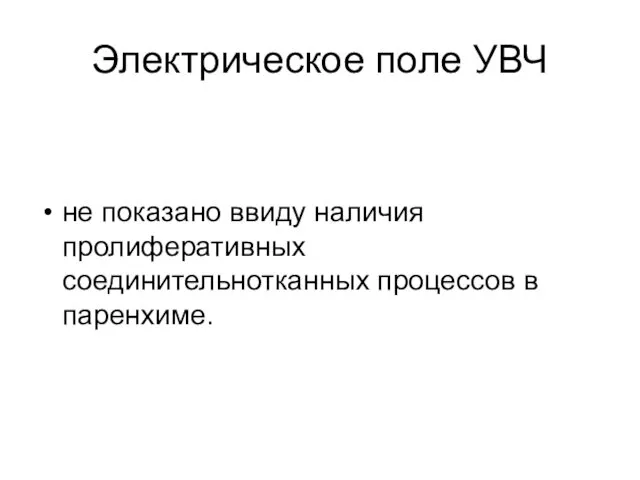 Электрическое поле УВЧ не показано ввиду наличия пролиферативных соединительнотканных процессов в паренхиме.