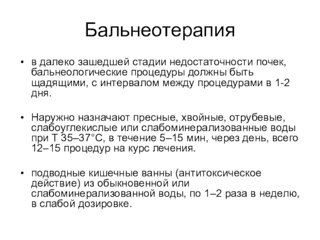 Бальнеотерапия в далеко зашедшей стадии недостаточности почек, бальнеологические процедуры должны быть