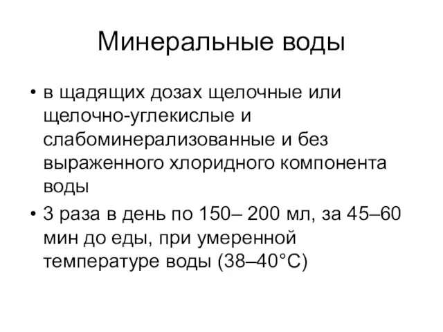 Минеральные воды в щадящих дозах щелочные или щелочно-углекислые и слабоминерализованные и