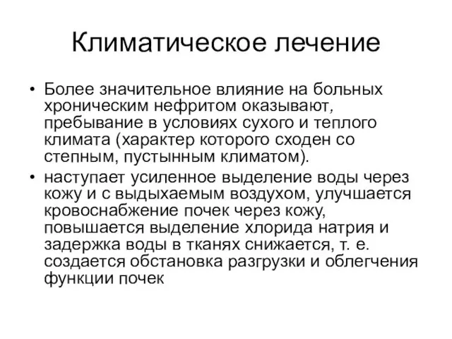 Климатическое лечение Более значительное влияние на больных хроническим нефритом оказывают, пребывание