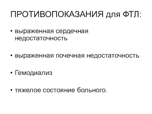 ПРОТИВОПОКАЗАНИЯ для ФТЛ: выраженная сердечная недостаточность выраженная почечная недостаточность Гемодиализ тяжелое состояние больного.