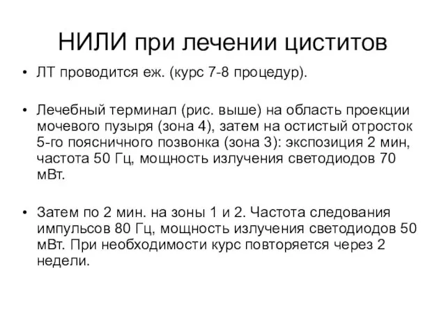 НИЛИ при лечении циститов ЛТ проводится еж. (курс 7-8 процедур). Лечебный